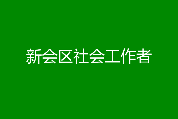新会区社会工作者