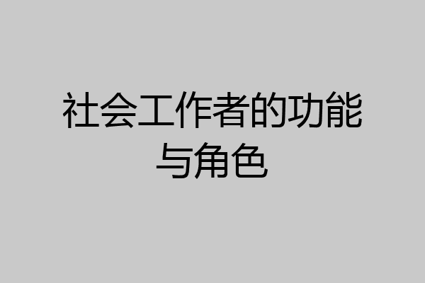 社会工作者的功能与角色