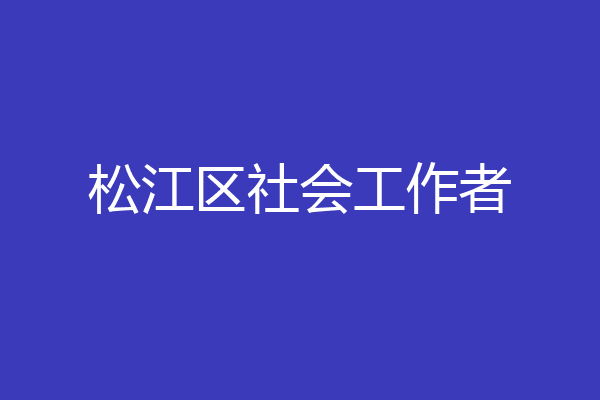 松江区社会工作者