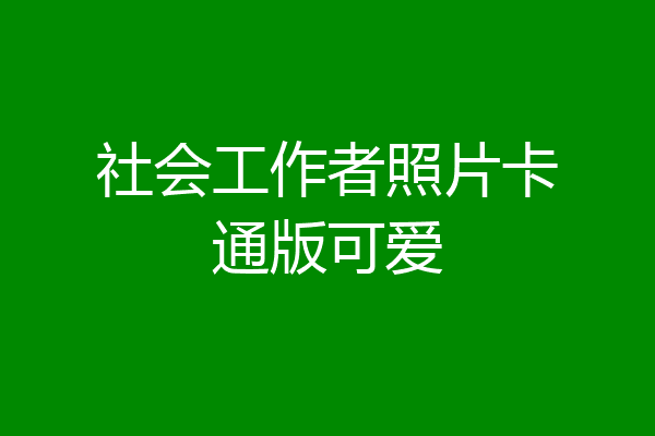 社会工作者照片卡通版可爱