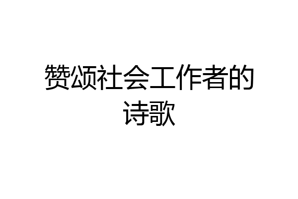 赞颂社会工作者的诗歌