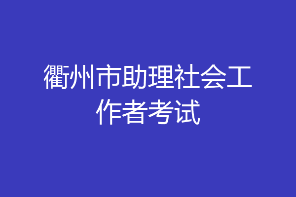 衢州市助理社会工作者考试