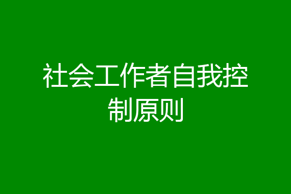 社会工作者自我控制原则