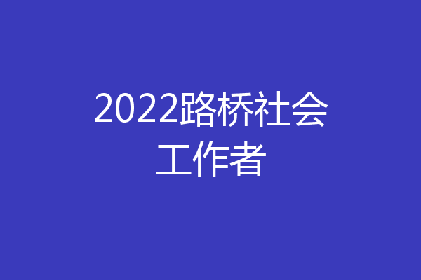 2022路桥社会工作者