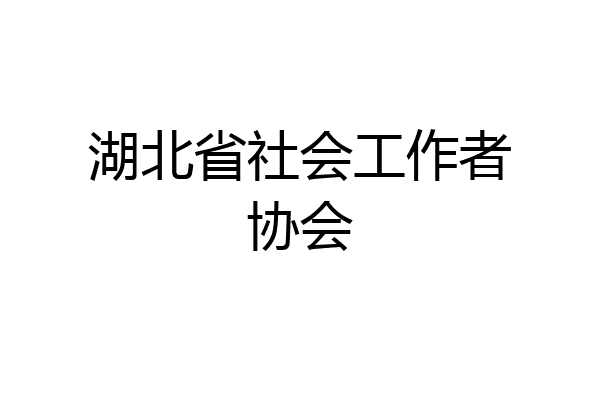 湖北省社会工作者协会