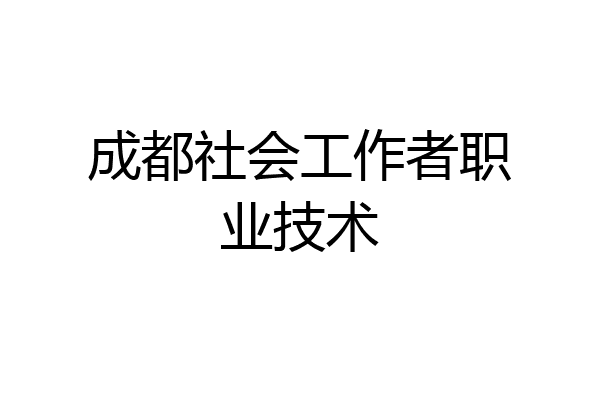 成都社会工作者职业技术