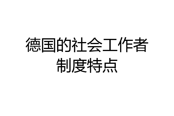 德国的社会工作者制度特点