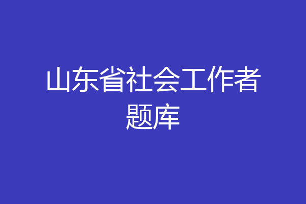 山东省社会工作者题库