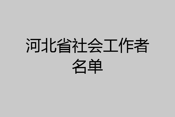 河北省社会工作者名单