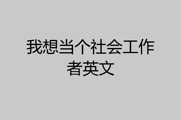 我想当个社会工作者英文