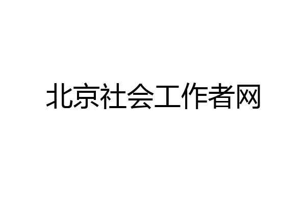 北京社会工作者网