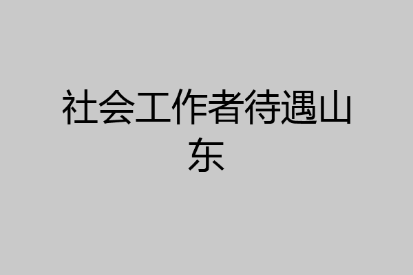 社会工作者待遇山东