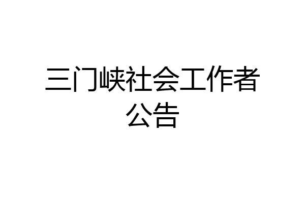 三门峡社会工作者公告