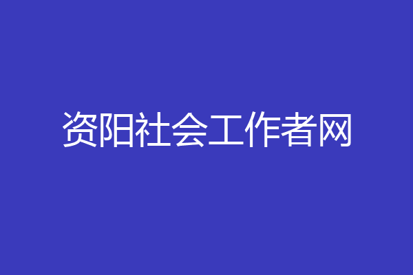 资阳社会工作者网