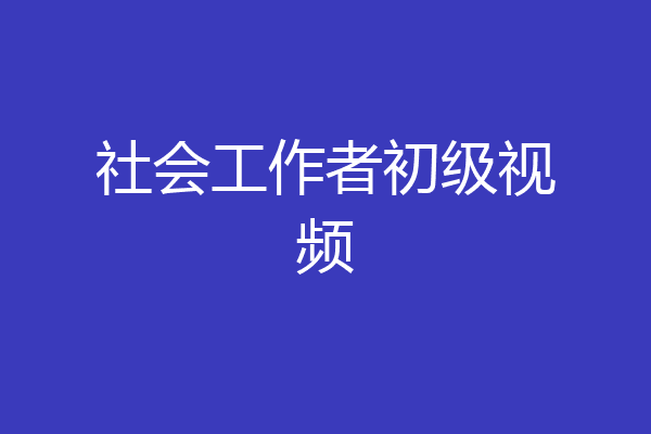社会工作者初级视频