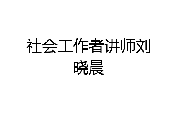 社会工作者讲师刘晓晨