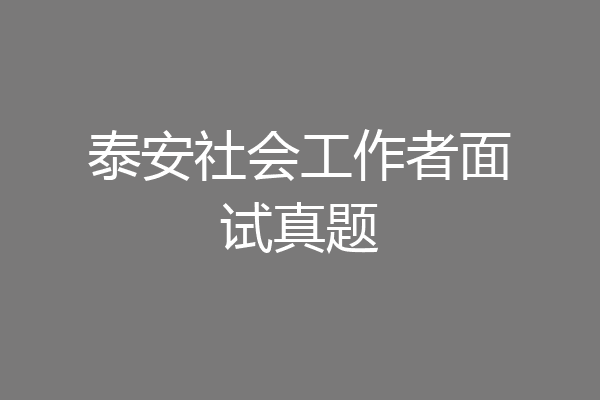 泰安社会工作者面试真题