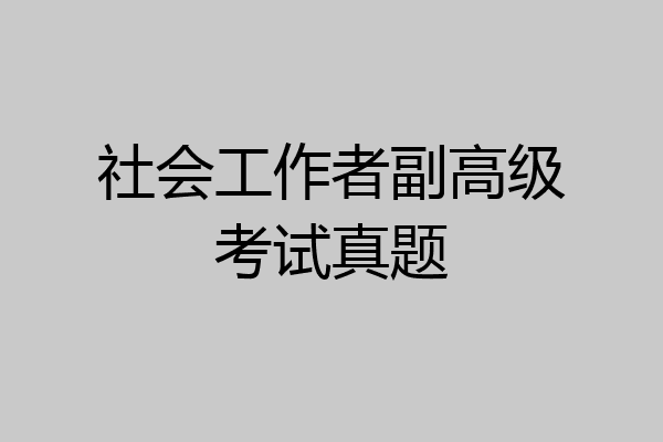 社会工作者副高级考试真题