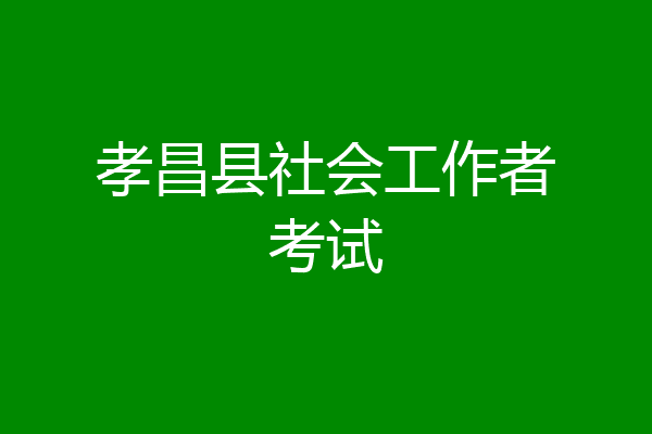 孝昌县社会工作者考试