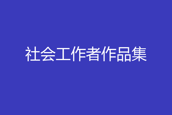 社会工作者作品集