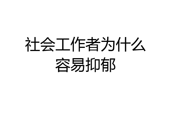 社会工作者为什么容易抑郁