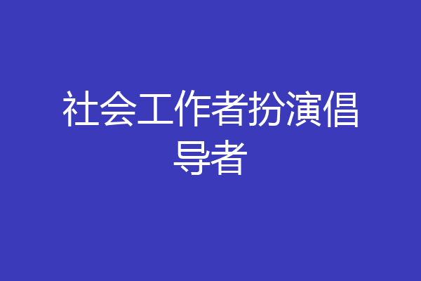 社会工作者扮演倡导者