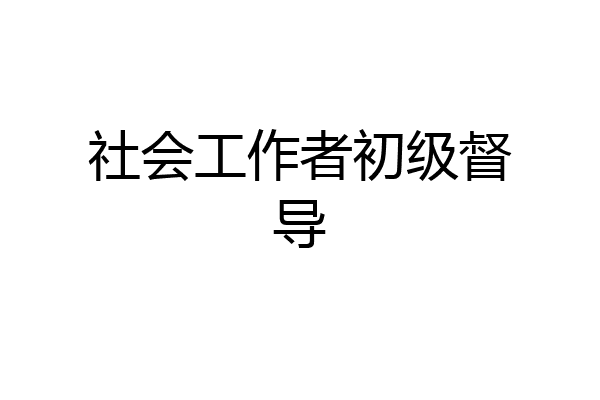 社会工作者初级督导