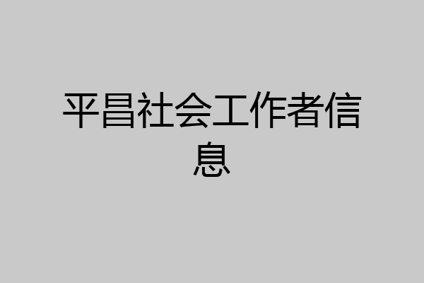平昌社会工作者信息