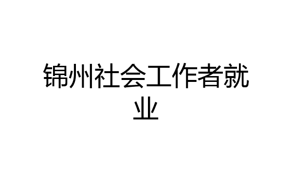 锦州社会工作者就业