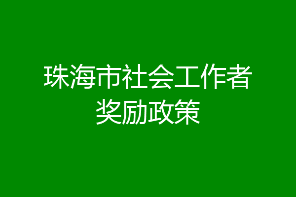 珠海市社会工作者奖励政策