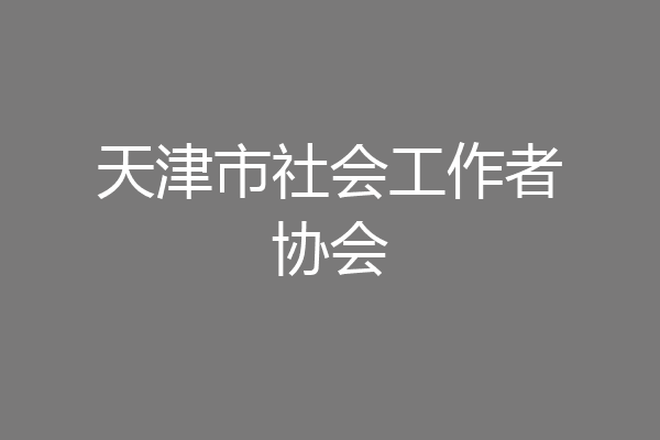 天津市社会工作者协会
