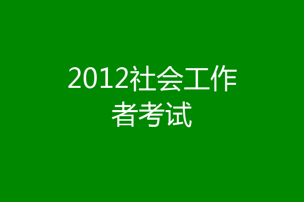 2012社会工作者考试