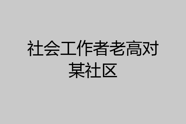 社会工作者老高对某社区
