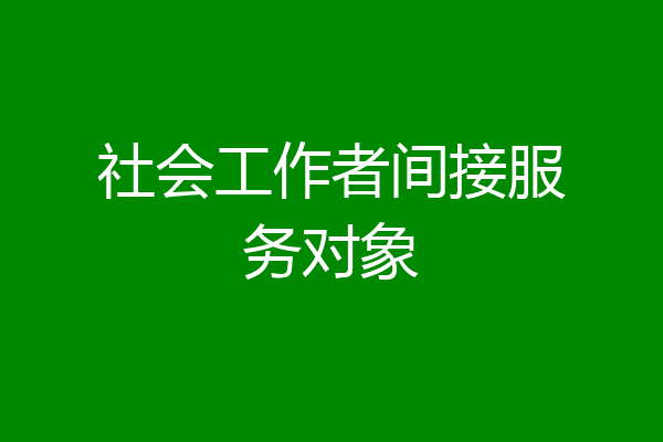 社会工作者间接服务对象