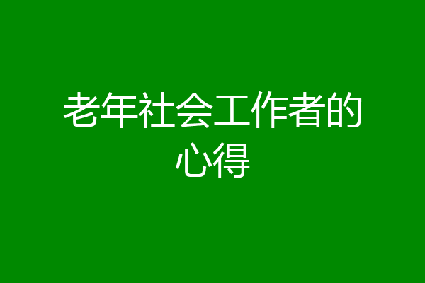 老年社会工作者的心得