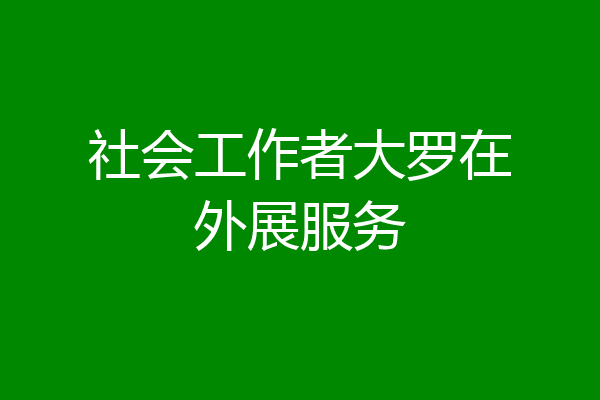 社会工作者大罗在外展服务