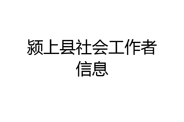 颍上县社会工作者信息