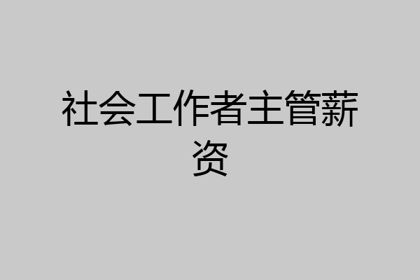 社会工作者主管薪资