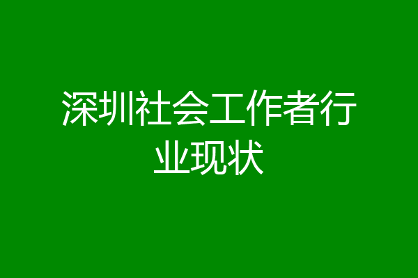 深圳社会工作者行业现状