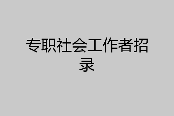专职社会工作者招录