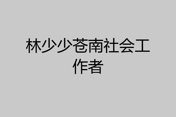 林少少苍南社会工作者