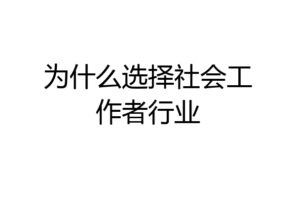 为什么选择社会工作者行业