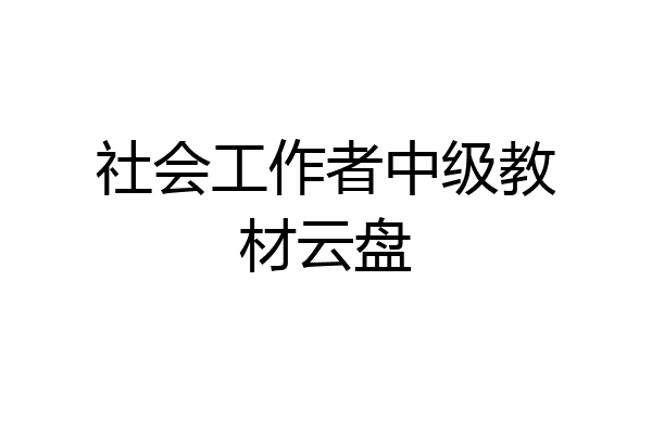 社会工作者中级教材云盘