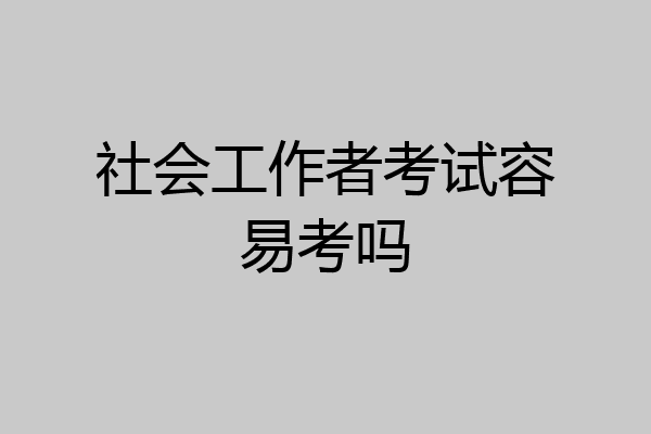 社会工作者考试容易考吗