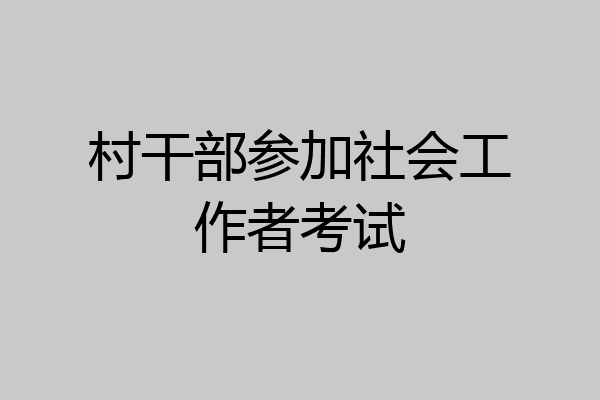 村干部参加社会工作者考试