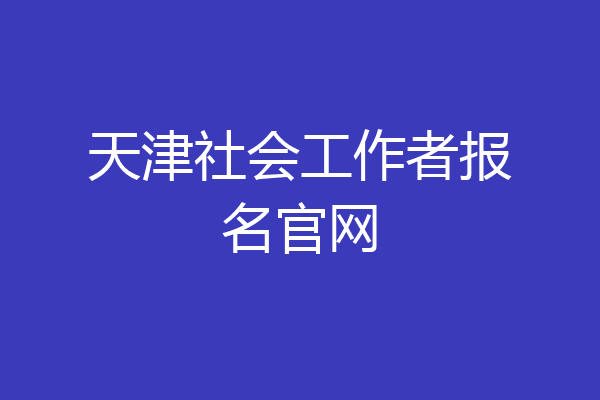 天津社会工作者报名官网