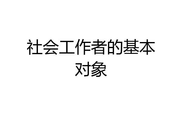 社会工作者的基本对象