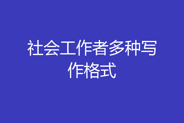 社会工作者多种写作格式