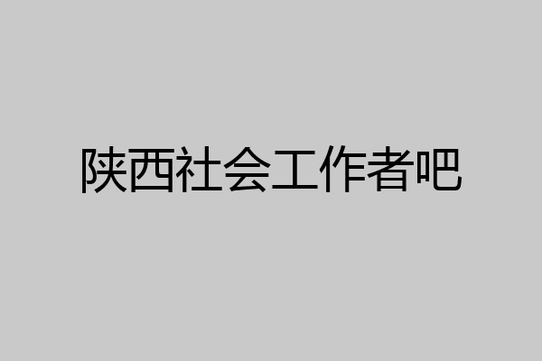 陕西社会工作者吧