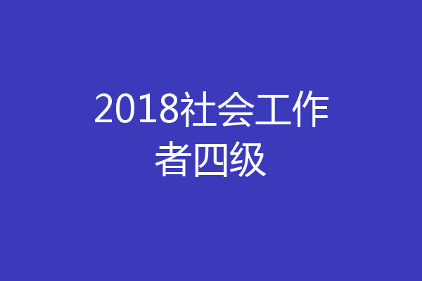 2018社会工作者四级